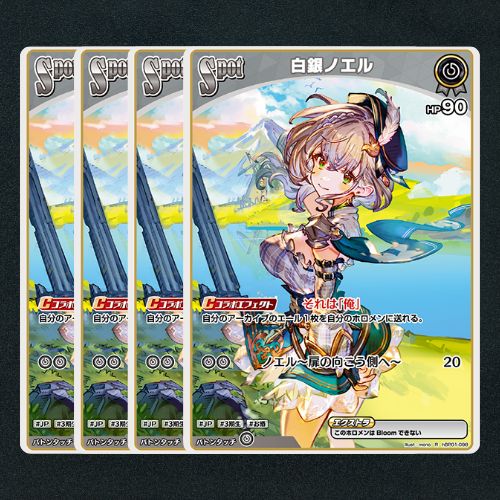 ホロカ】白銀ノエルSpot▢R4枚 《hBP01-098》 - メルカリ