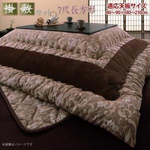 こたつ布団セット 更紗模様こたつ布団 掛布団u0026敷布団2点セット 7尺長方形(90×210cm)天板対応
