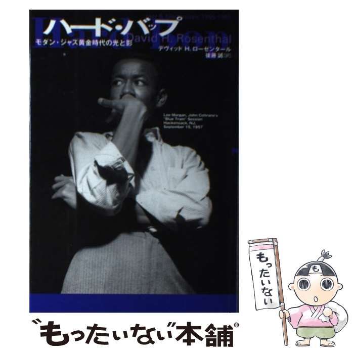  ハード・バップ モダン・ジャズ黄金時代の光と影 / デヴィッド H． ローゼンタール、 後藤 誠 / 勁草書房
