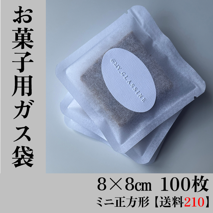 【100枚1200円＠12＋送料210円】お菓子用ガス袋　コットンミニ正方形___80×80
