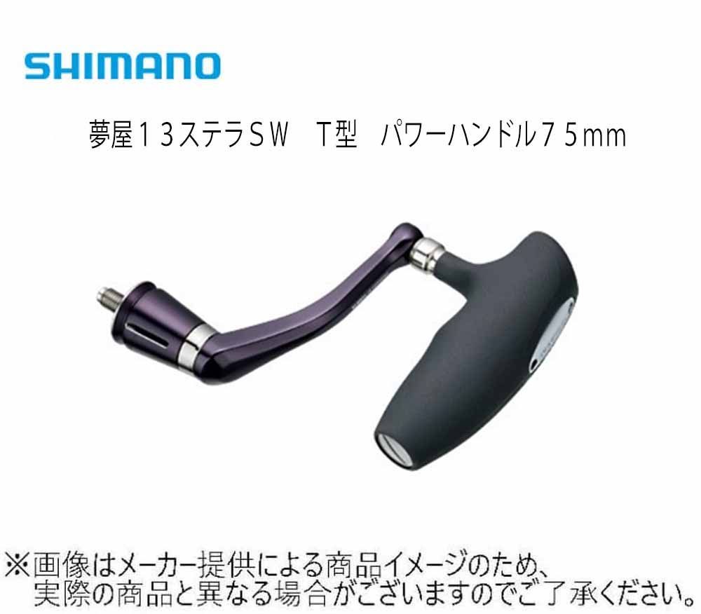 シマノ 夢屋１３ステラＳＷ Ｔ型 パワーハンドル７５ｍｍ Ｍ 03151