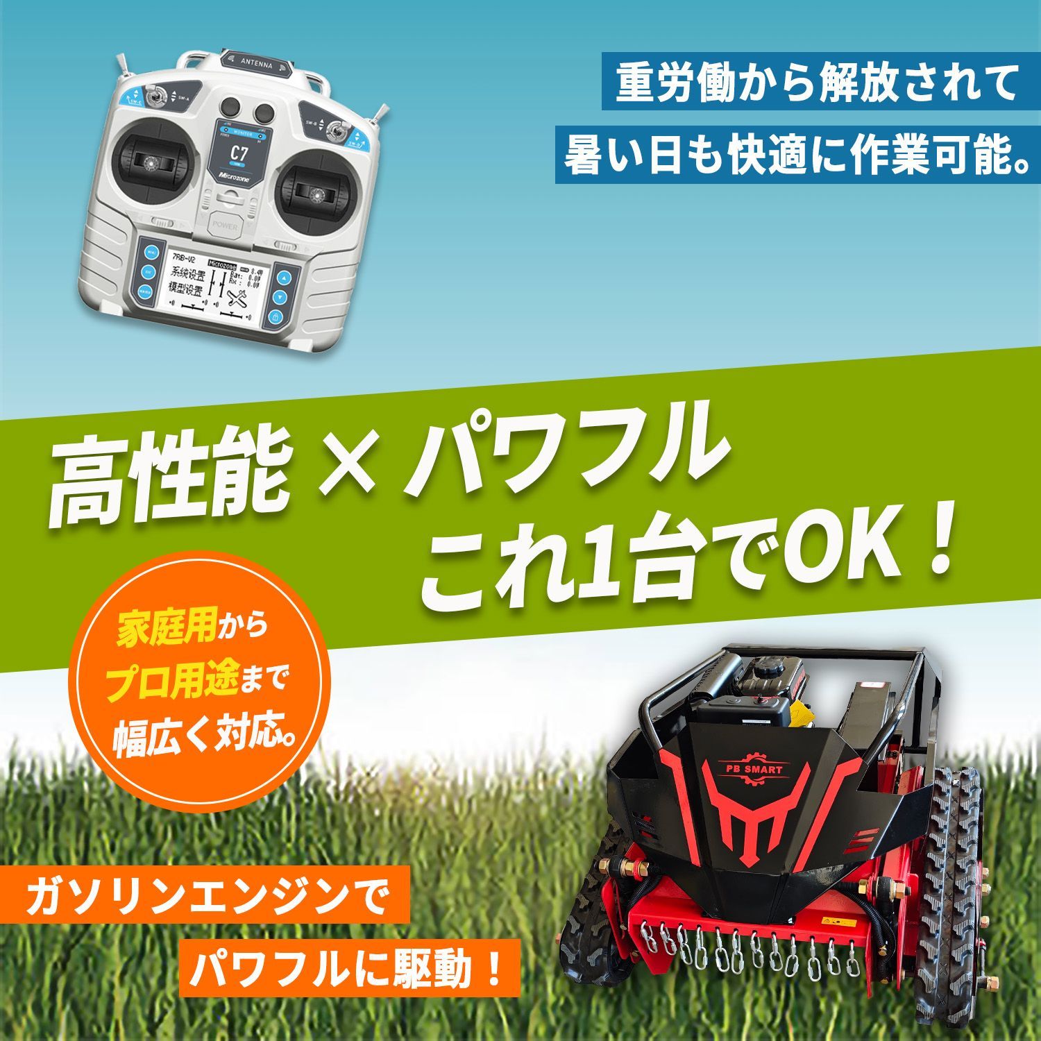 ラジコン草刈機 2種類のエンジンから選べる最大勾配45°最大600mリモコン操作 ラジコン草刈機 2種類のエンジンから選べる最大勾配45°最大600m