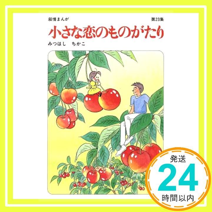 みつはしちかこ のマンガ3冊 60周年記念限定特典付】小さな恋のものがたり 第3集 | みつはし