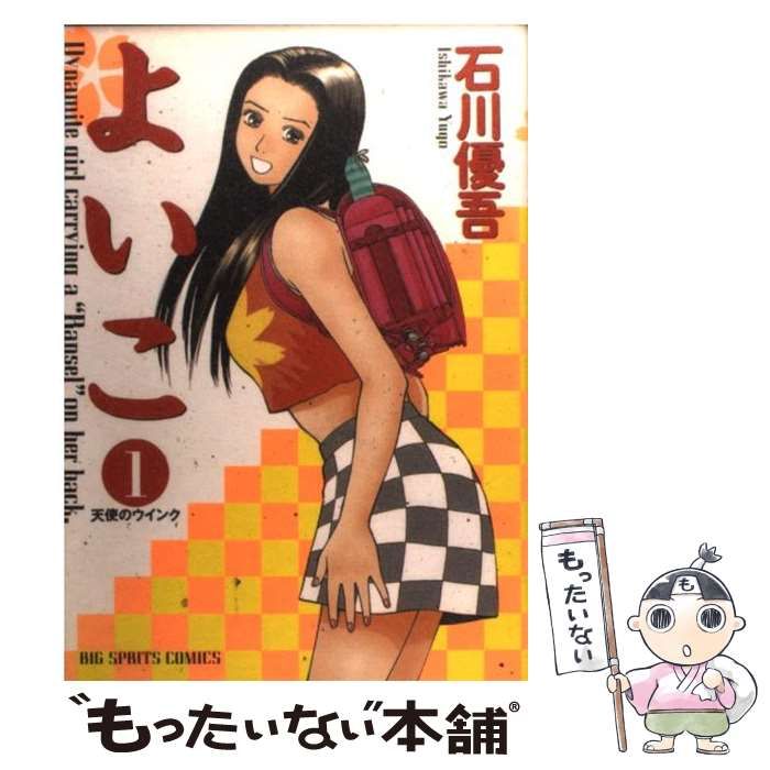 中古】 よいこ 1 （ビッグコミックス） / 石川 優吾 / 小学館 - メルカリ