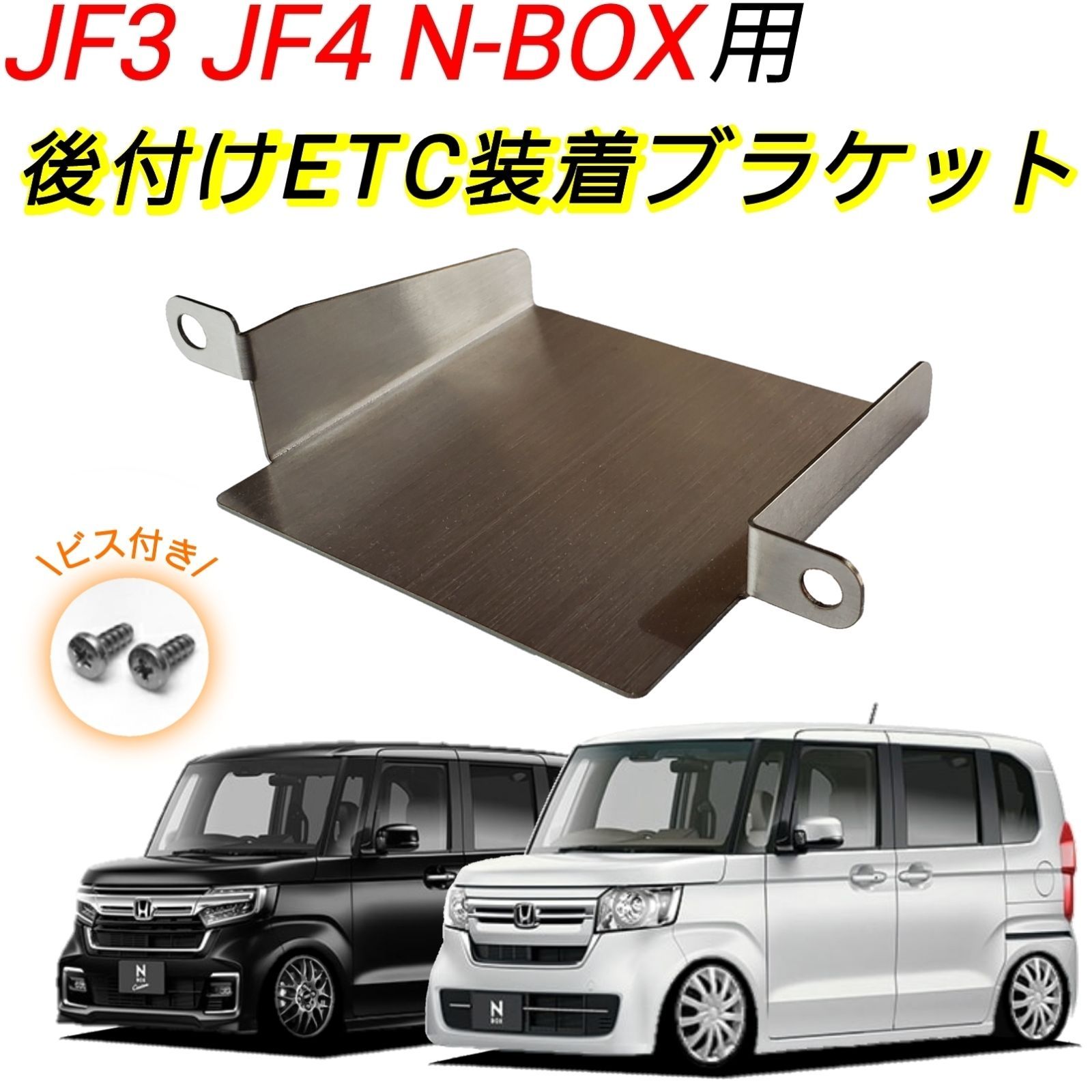 後付け ETC ブラケット N-BOX JF3 JF4 取付基台 アタッチメント