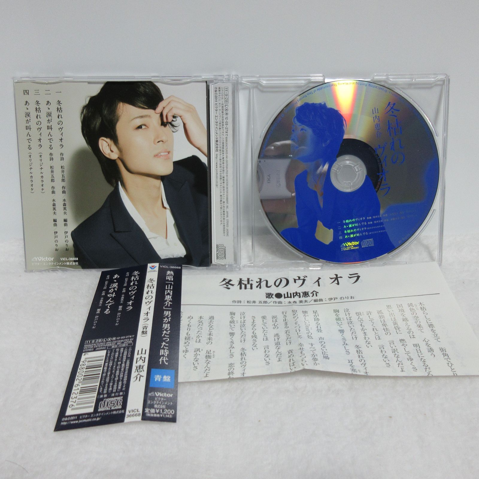 CD】山内惠介／冬枯れのヴィオラ C/W あゝ涙が叫んでる | VICL