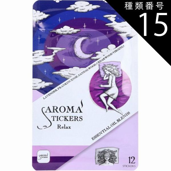 種類15 15個 AROMA STICKERS アロマスティッカーズ リラックス 12枚入 アロマシール 貼るアロマシール 香りシール 天然アロマオイル マスク 枕 リラックス アロマグッズ 癒しグッズ 20個までメール便
