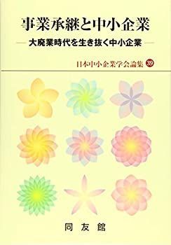  事業承継と中小企業 (日本中小企業学会論集)