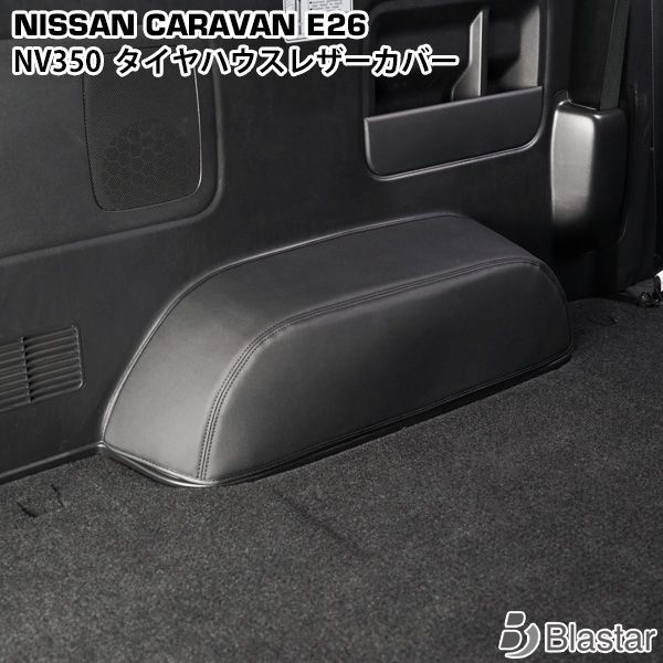 キャラバン NV350 E26系 DX専用 タイヤハウス レザーカバー ブラック