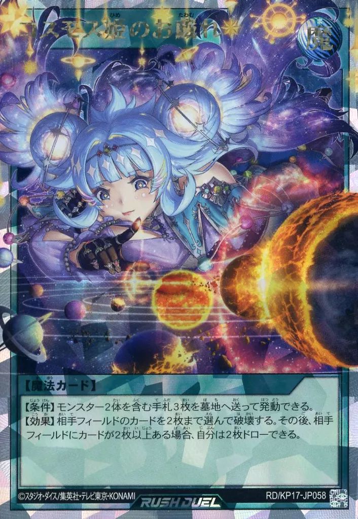 遊戯王ラッシュデュエル コスモス姫のご就寝 ORR コスモス姫のご就寝 2