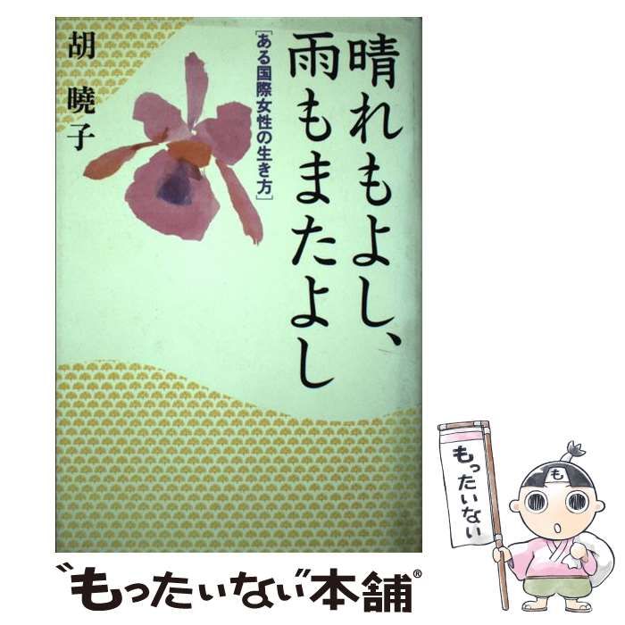 晴れもよし、雨もまたよし: ある国際女性の生き方 [書籍] 1995円