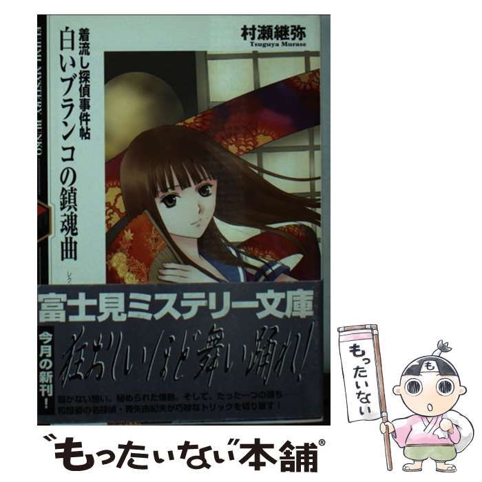 【中古】 白いブランコの鎮魂曲（レクイエム） 着流し探偵事件帖/富士見書房/村瀬継弥 中古】 白いブランコの鎮魂曲 着流し探偵事件帖 (富士見