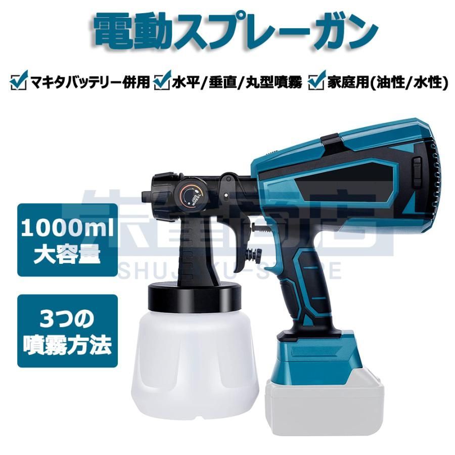 品質が保証 スプレーガン 電動 マキタ 18Vバッテリー併用 コードレススプレーガン スプレーガン 塗料 吹き付け式 家庭用 1000ml 小型電動塗装機 油性 水性 噴霧の幅調整 本体のみ
