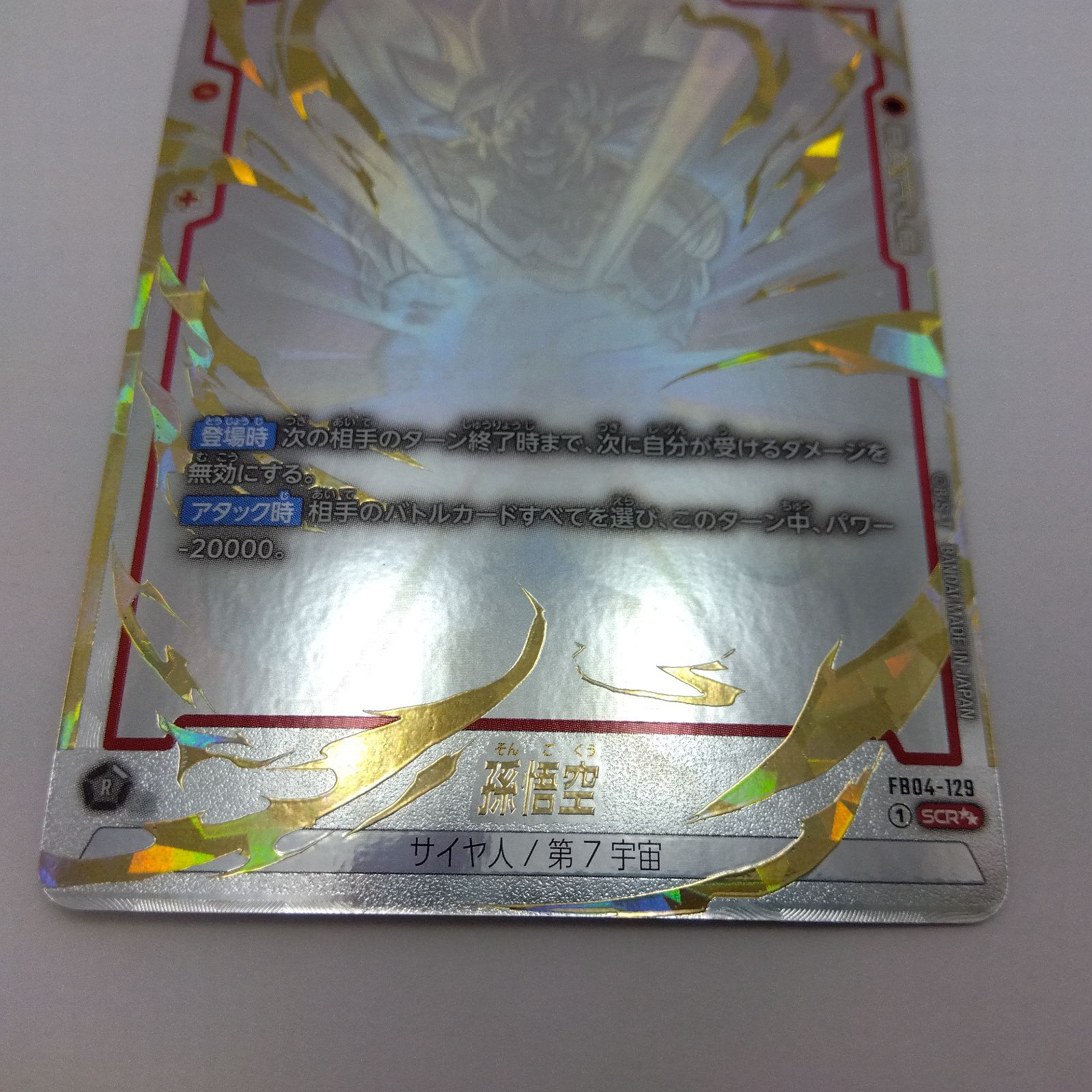 ドラゴンボールスーパーカードゲーム FB04-129 SCR パラレル