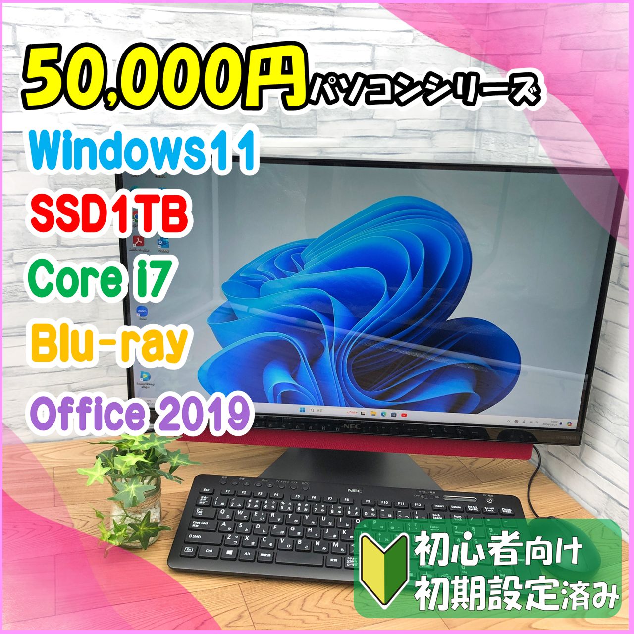 NEC一体型パソコン・windows 美味く 11・SSD搭載