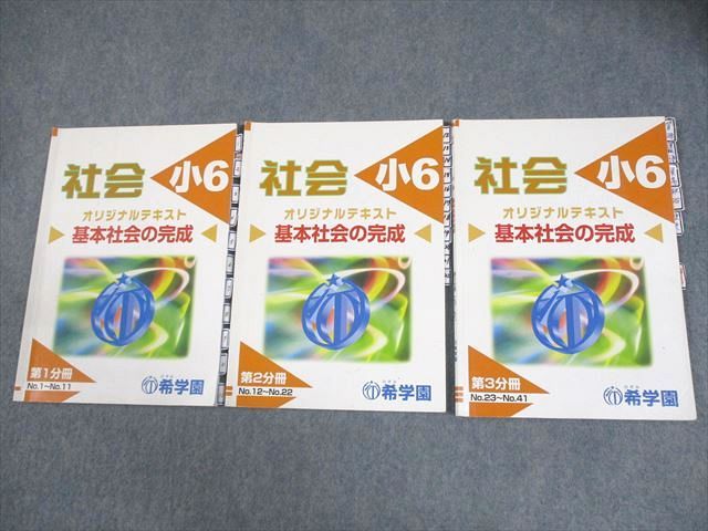 希学園 小6 社会 オリジナルテキスト 基本社会の完成 第1～3分冊 通年セット 2020 計3冊 013m2D