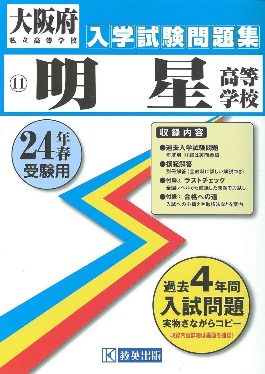 明星高等学校入試問題集 平成24年春受験用 教英出版編集部 明星高等学校入試問題集 平成24年春受験用 教英出版編集部