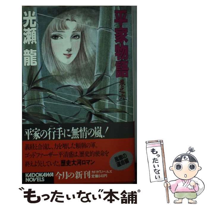【中古本】平家物語 巻之四 /光瀬 龍 /角川文庫 中古本】平家物語 巻之四 /光瀬 龍 /角川文庫Ω