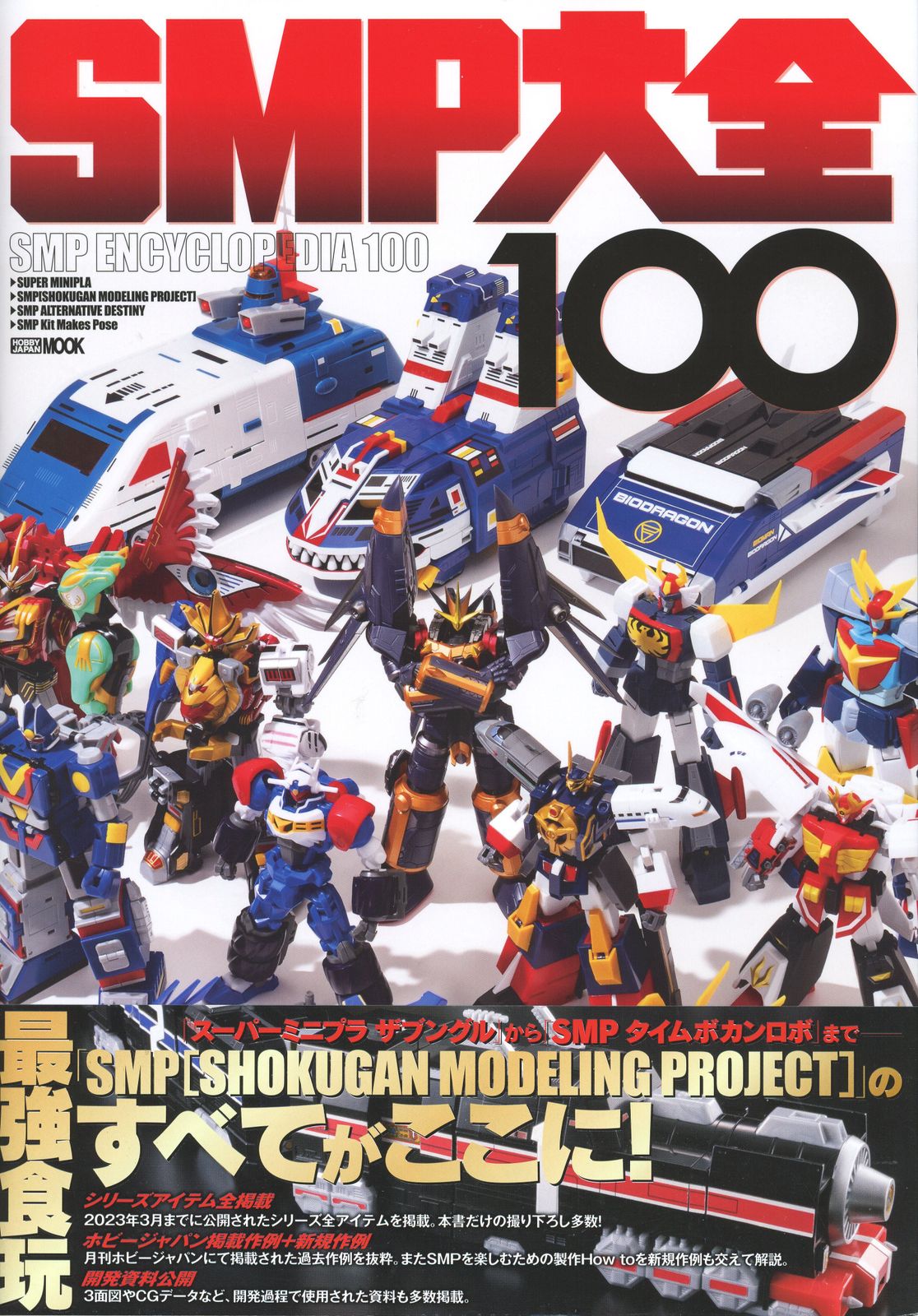 ホビージャパン SMP大全100 (帯付)
