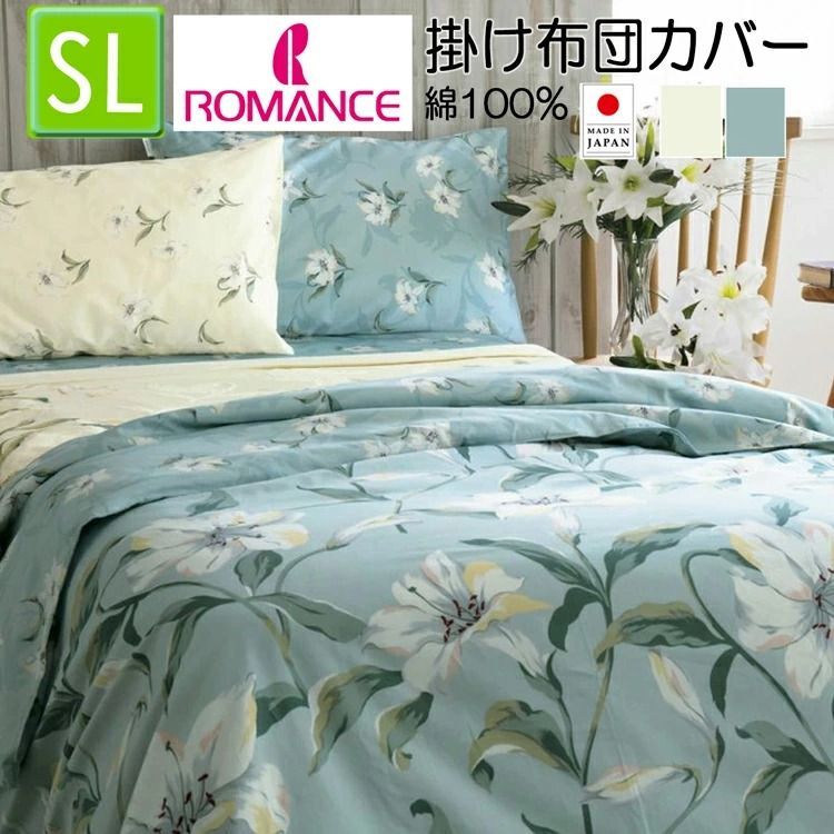 寝具 【ロマンス小杉】掛け布団カバー(SL)
