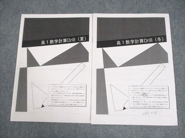 鉄緑会 高1 数学計算Drill 夏|冬 状態良い 2021 計2冊 004s0D