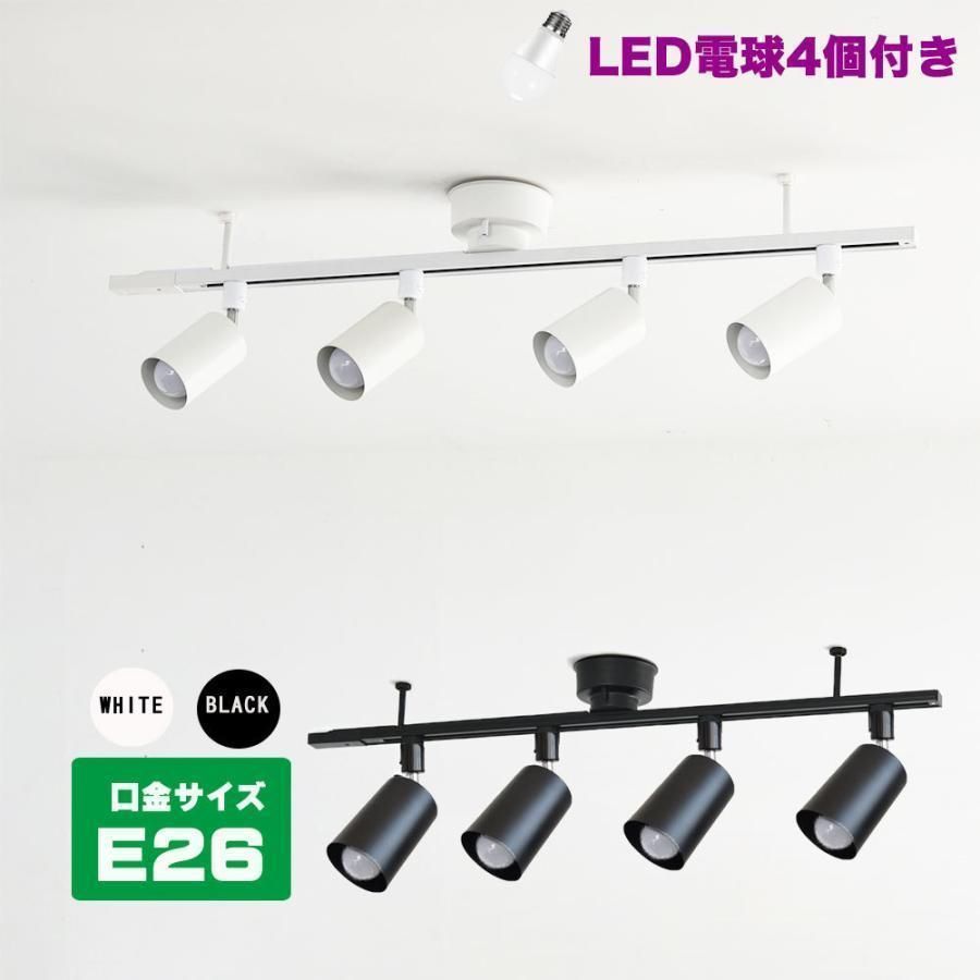 LED電球付 シーリングライト 6畳 ダクトレール 4灯式 E26 電球色|昼光色 60W相当 天井照明 ライティングレール シーリングライト おしゃれ照明全 Bbea131