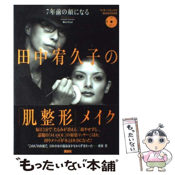 田中宥久子の「肌整形」メイク : 7年前の顔になる - 住まい