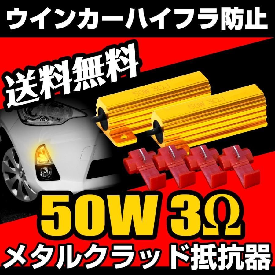 3Ω ハイフラ防止 メタルクラッド 抵抗 2個セット ウインカー LED化 - メルカリ