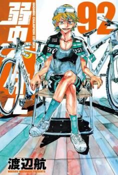 『弱虫ペダル』60～91巻 計32巻 レンタル使用済コミック 51nDjs51NyL._UF350,350_QL50_.jpg