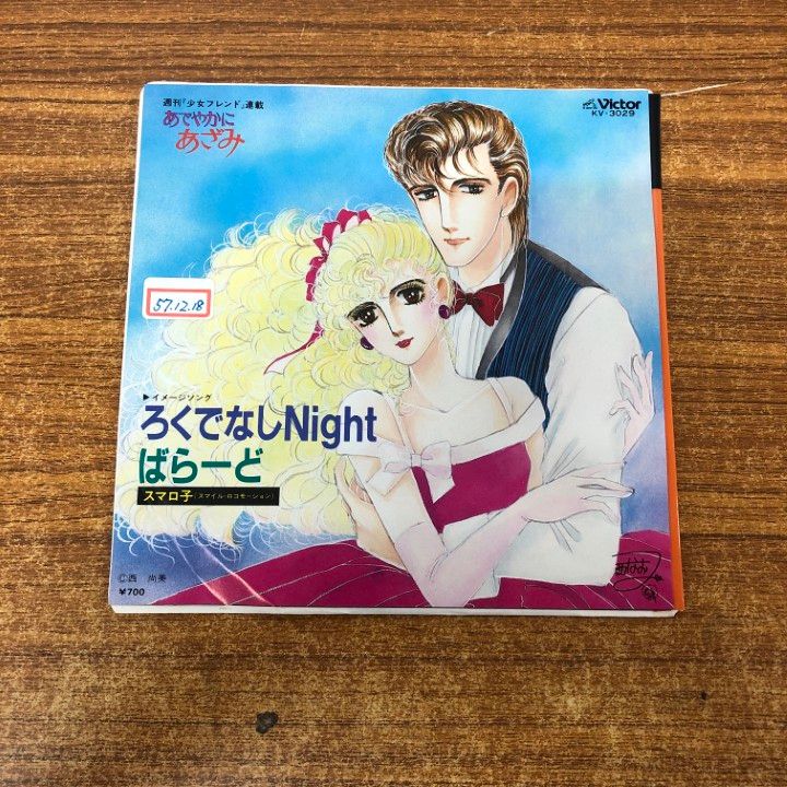 ●01)【同梱不可】【見本盤】スマロ子/スマイル・ロコモーション/ろくでなしNight/EPレコード/7インチ/プロモ/サンプル/ロック/KV-3029/A ○01)【同梱不可】【見本盤】スマロ子/スマイル・ロコモーション