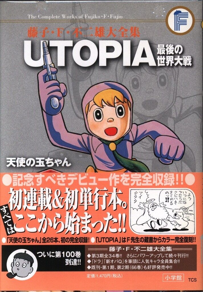UTOPIA最後の世界大戦 藤子F不二雄 藤子不二雄A 新品未使用 シュリンク UTOPIA最後の世界大戦 / 藤子・F・不二雄/藤子不二雄A