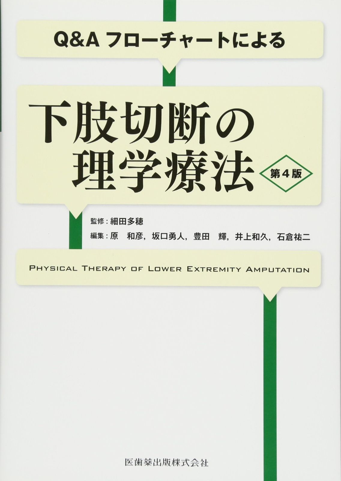 Q-Aフローチャートによる 下肢切断の理学療法 第4版
