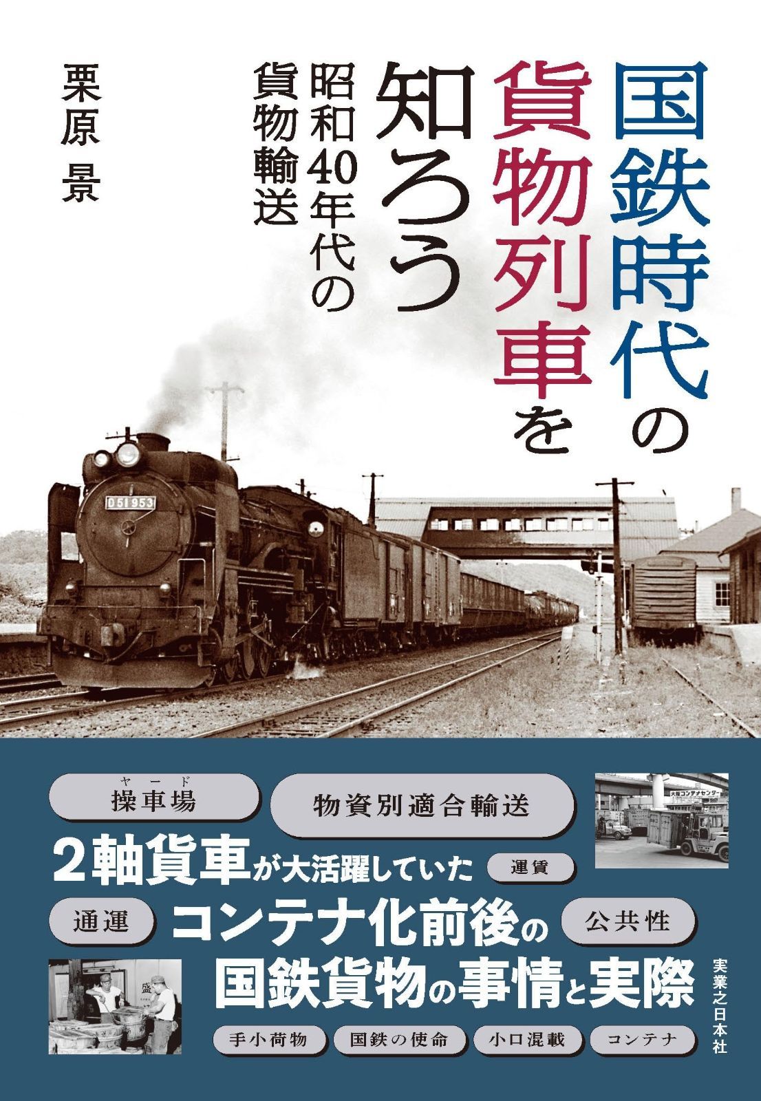  国鉄時代の貨物列車を知ろう 昭和40年代の貨物輸送 その他