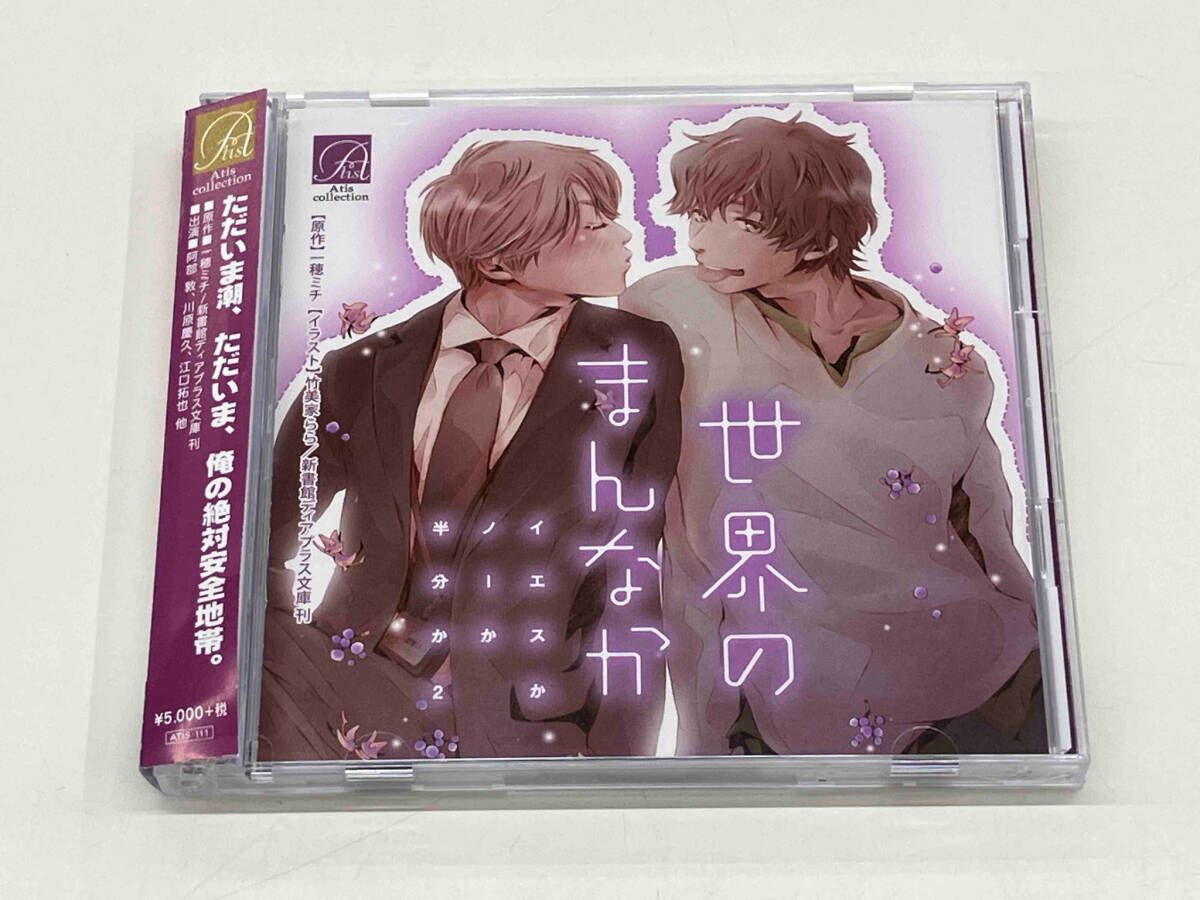 イエスかノーか半分か 世界のまんなか CD ドラマCD イエスかノーか