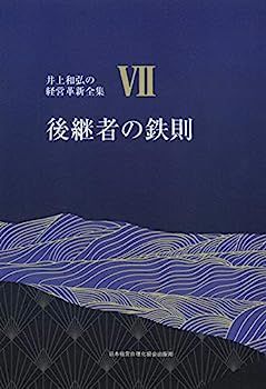 9巻 会社の病に効くクスリ (井上和弘の経営革新全集) 9巻 会社の病に効くクスリ (井上和弘の経営革新全集) | 井上