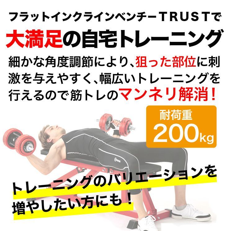 フラットインクラインベンチ TRUST ファイティングロード