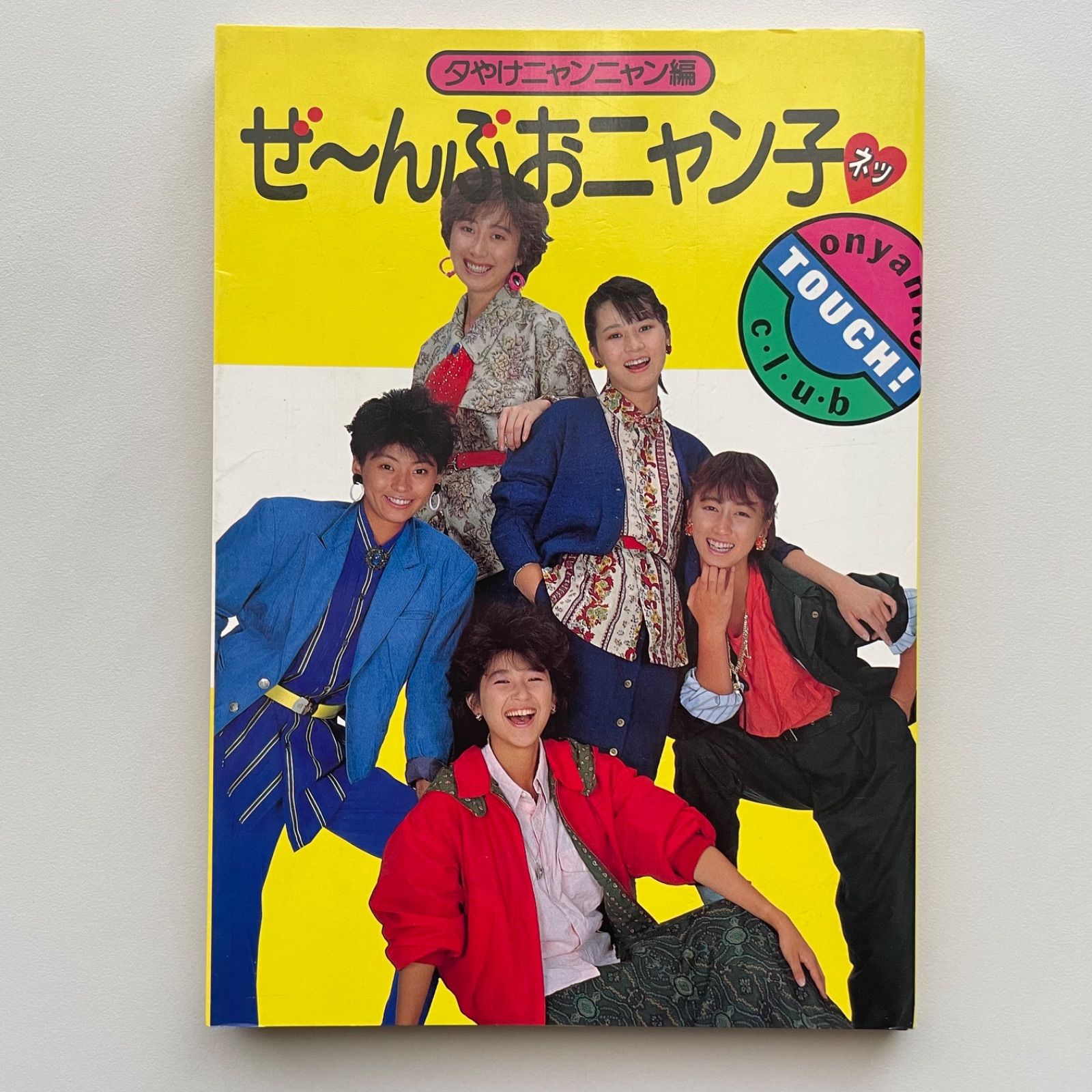 ぜーんぶおニャン子 おニャン子クラブ - メルカリ