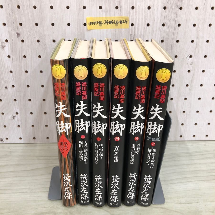 1 全6巻 徳川幕閣盛衰記 失脚 笹沢左保 揃い 祥伝社 平成5年 1995年 寛永の遺臣たち 大老・酒井忠清と堀田正俊の闘い