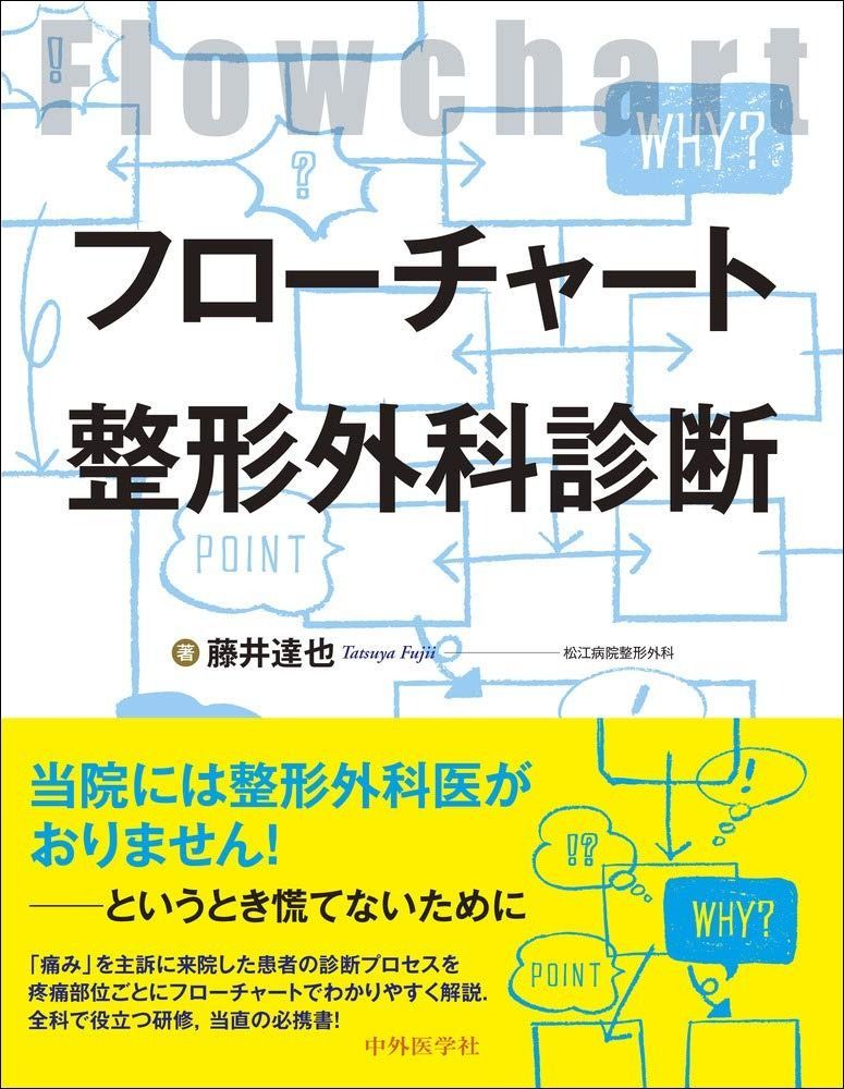 フローチャート整形外科診断