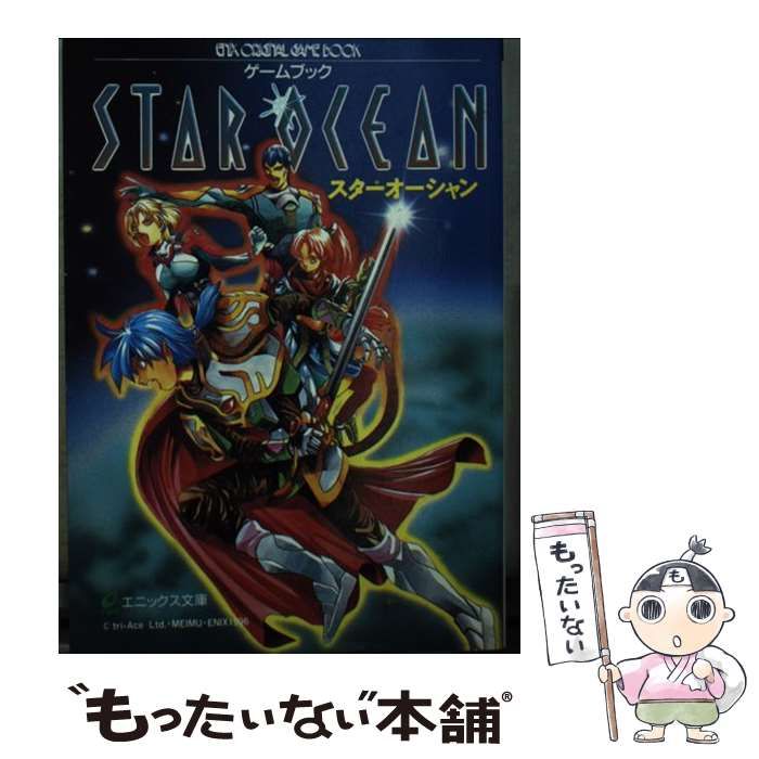 【中古】 スターオーシャン (エニックス文庫 ゲームブック) / エニックス / エニックス