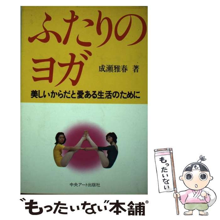 【中古】 ふたりのヨガ 美しいからだと愛ある生活のために / 成瀬 雅春 / 中央アート出版社