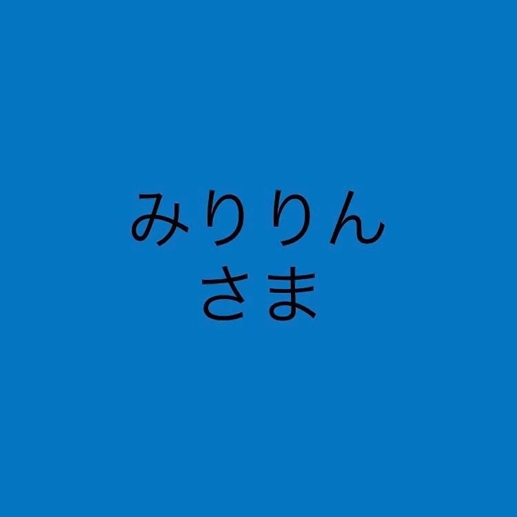 みりりん様♡専用 確認用ページ くどい