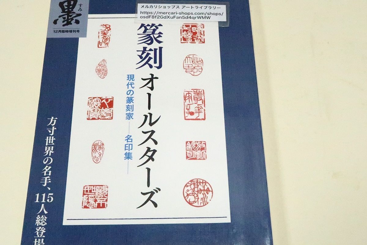 現代日本篆刻名家100人印集: 付:現代著名書家・研究家の自刻印
