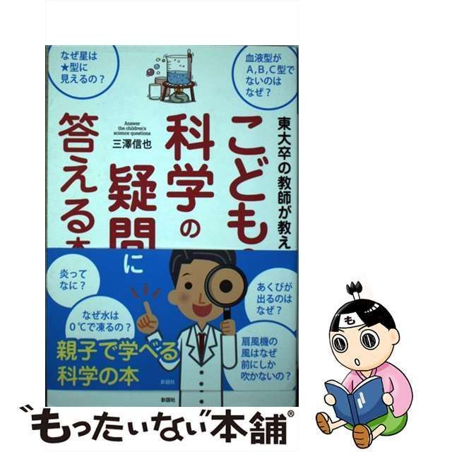 中古】 東大卒の教師が教えるこどもの科学の疑問に答える本 / 三澤信也