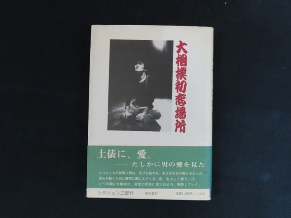 大相撲初恋場所 シダジュン三部作 / シダジュン / 考古堂刊-送料