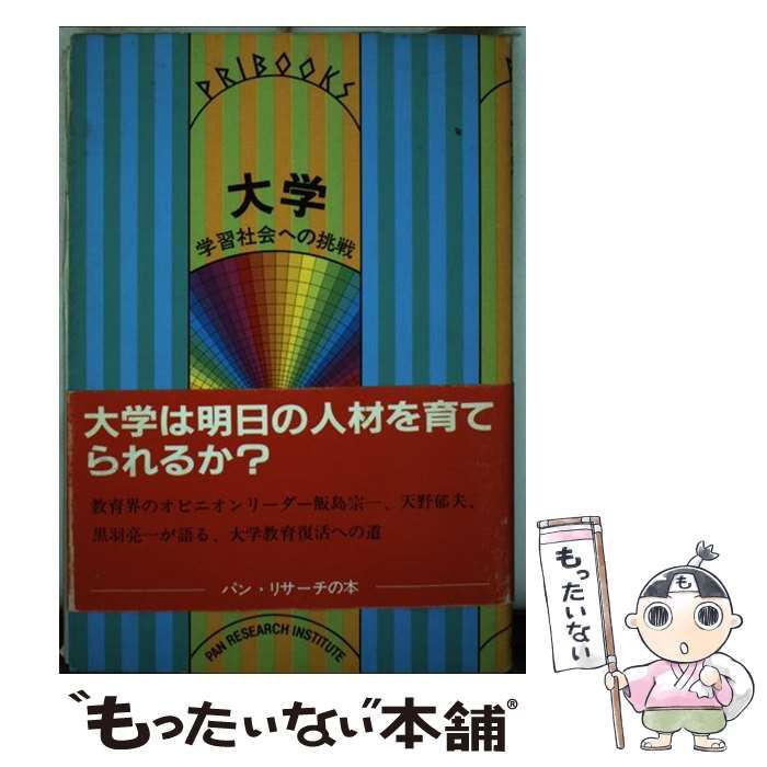 【中古】 大学 学習社会への挑戦/石田パンリサーチ出版局/飯島宗一 中古】 大学 学習社会への挑戦 (PRIブックス 5) / 飯島宗一
