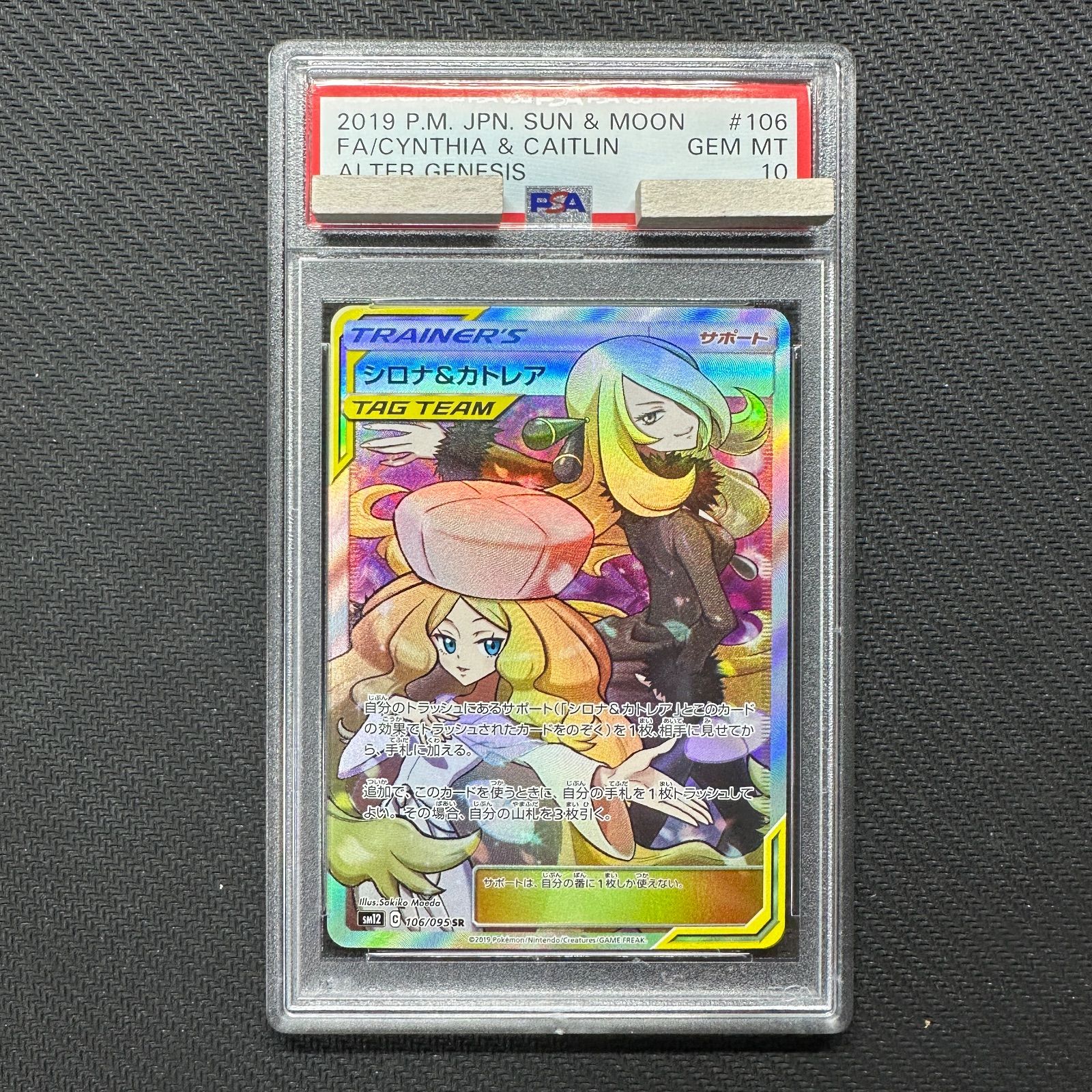 PSA10 シロナ&カトレア SR SM12 106/095 オルタージェネシス Cynthia