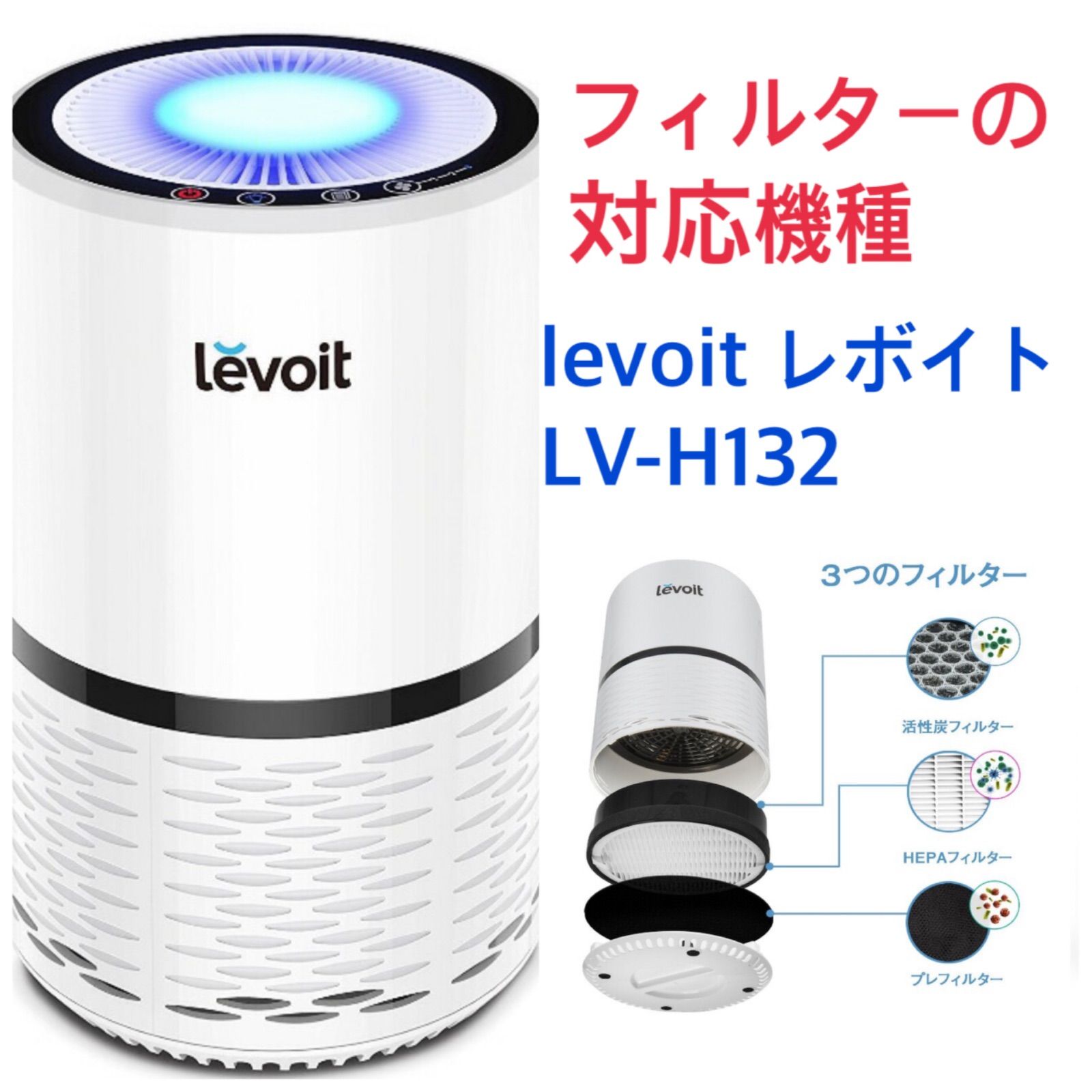 5個セットLevoit (レボイト) 空気清浄機 LV-H132交換用フィルター PUREBURG LV-H132-RF 交換用フィルターセットLevoit レボイトと