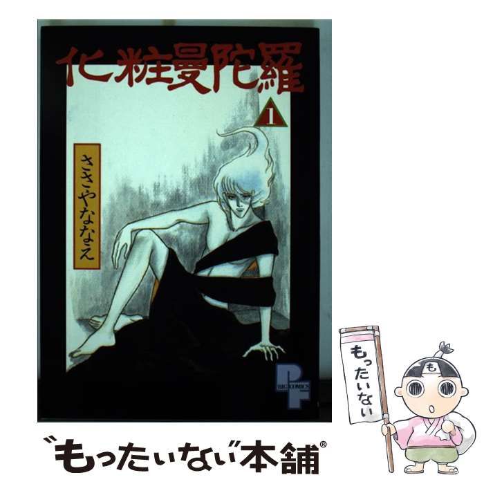 中古】 化粧曼陀羅 1 (PFビッグコミックス) / ささやななえ / 小学館