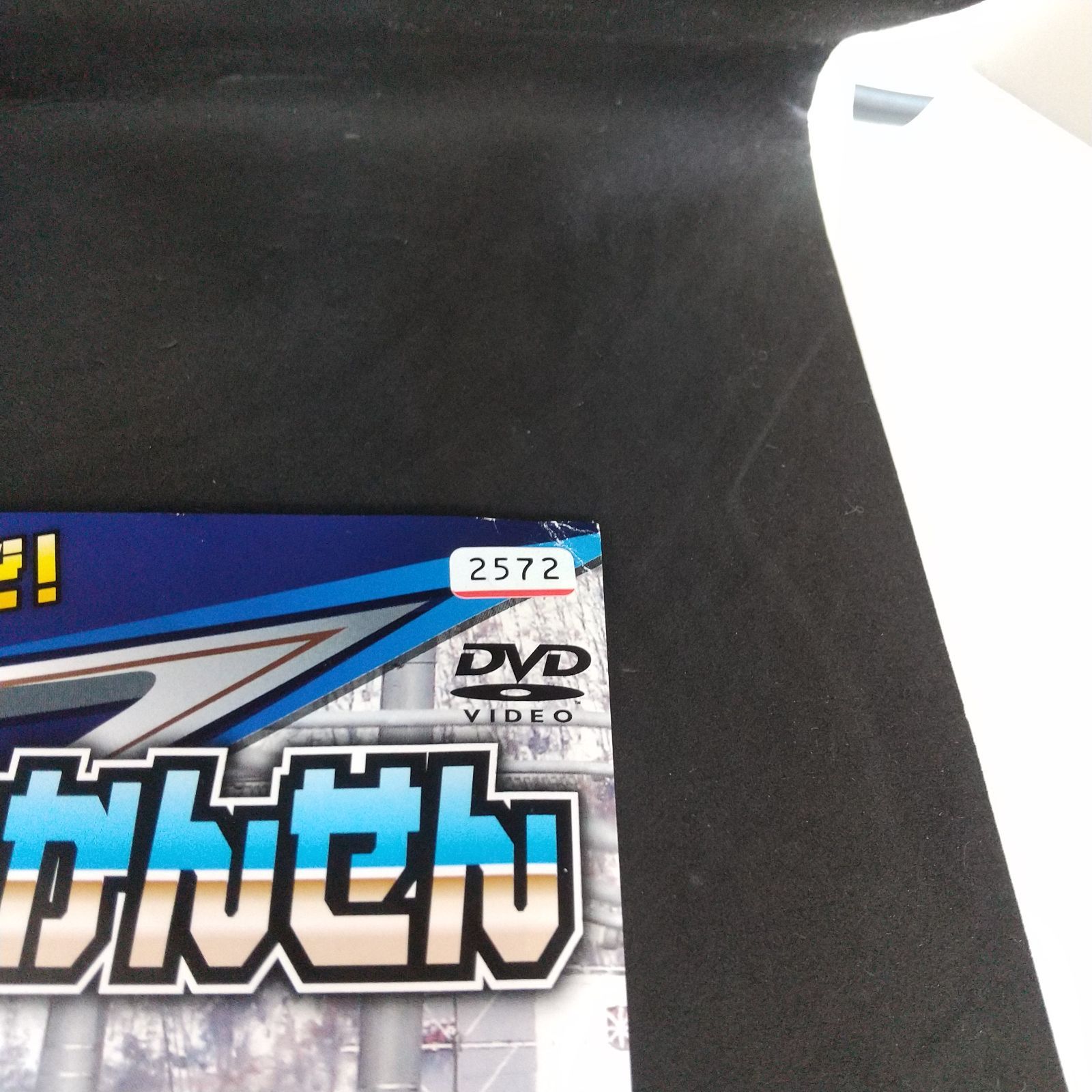 かっこいいぞ! E7系しんかんせん レンタル落ち 中古 DVD ケース